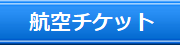 格安航空チケット・サイトへのリンクボタン