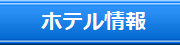 オスメニャ・ピーク観光地近隣宿泊施設紹介サイトへのリンクボタン